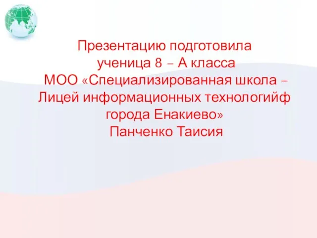 Презентацию подготовила ученица 8 – А класса МОО «Специализированная школа – Лицей