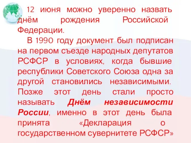 12 июня можно уверенно назвать днём рождения Российской Федерации. В 1990 году