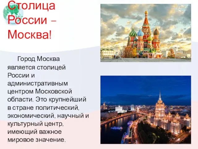 Столица России – Москва! Город Москва является столицей России и административным центром