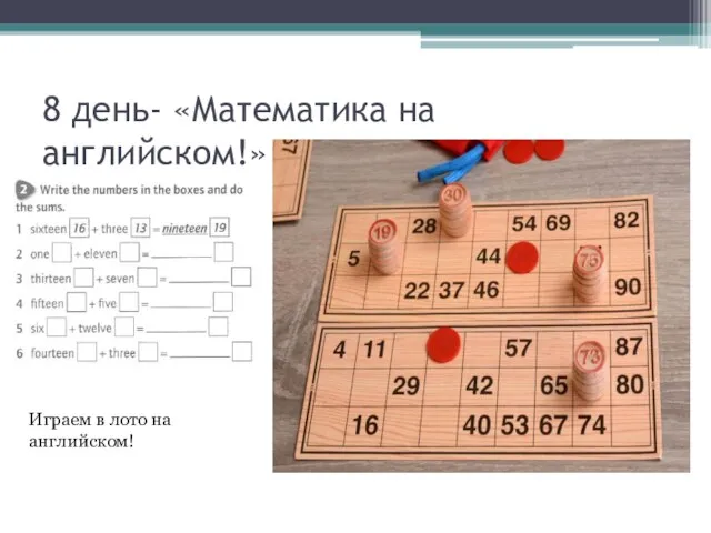 8 день- «Математика на английском!» Играем в лото на английском!