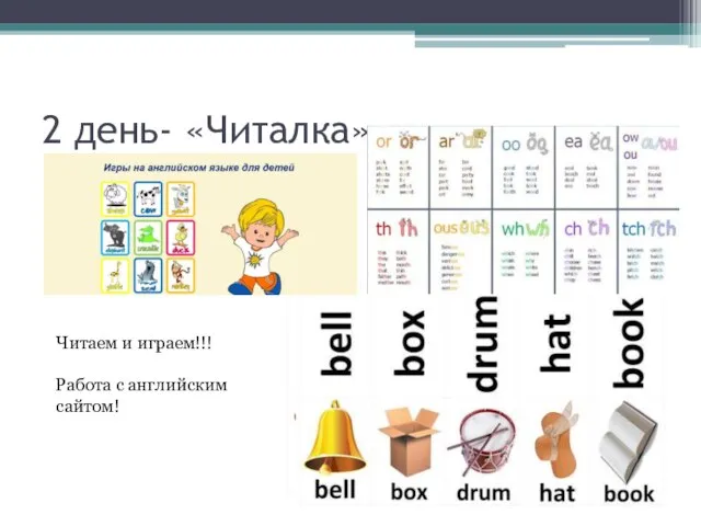 2 день- «Читалка» Читаем и играем!!! Работа с английским сайтом!