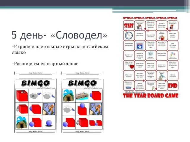 5 день- «Словодел» -Играем в настольные игры на английском языке -Расширяем словарный запас