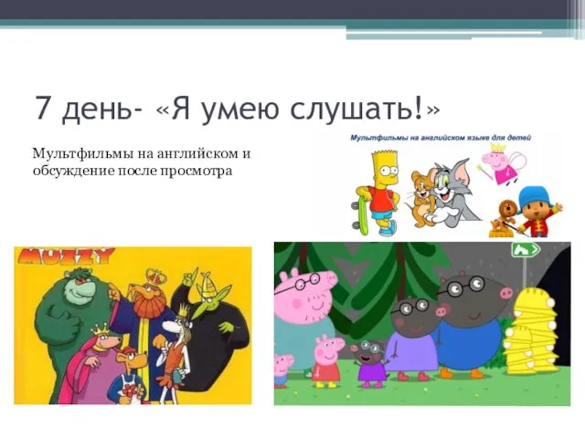 7 день- «Я умею слушать!» Мультфильмы на английском и обсуждение после просмотра