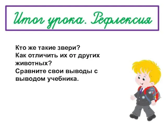 Кто же такие звери? Как отличить их от других животных? Сравните свои выводы с выводом учебника.