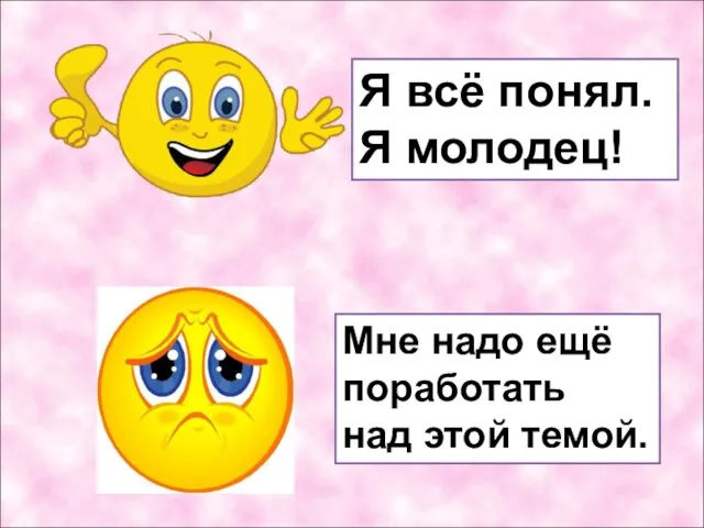 Я всё понял. Я молодец! Мне надо ещё поработать над этой темой.