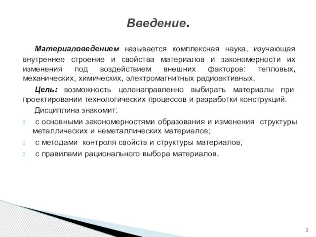 Материаловедением называется комплексная наука, изучающая внутреннее строение и свойства материалов и закономерности