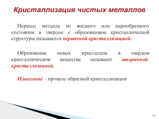 Кристаллизация чистых металлов Переход металла из жидкого или парообразного состояния в твердое