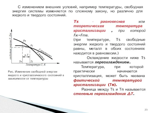 С изменением внешних условий, например температуры, свободная энергия системы изменяется по сложному