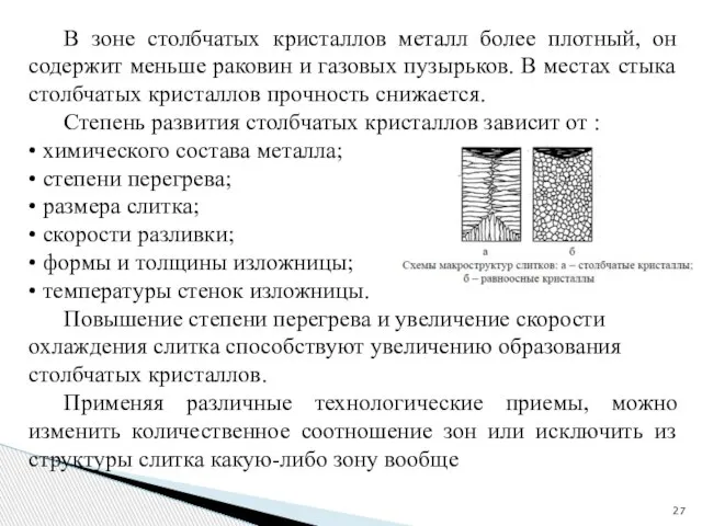 В зоне столбчатых кристаллов металл более плотный, он содержит меньше раковин и