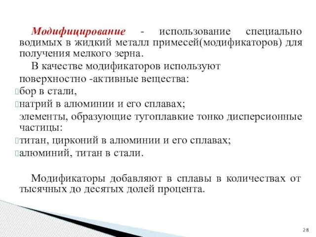 Модифицирование - использование специально водимых в жидкий металл примесей(модификаторов) для получения мелкого