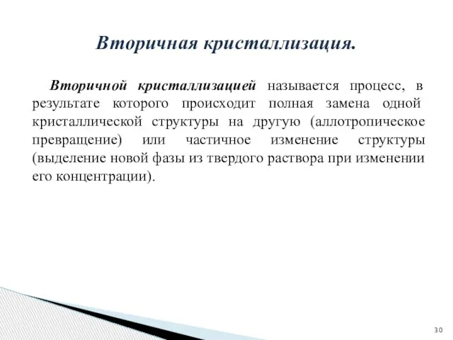 Вторичной кристаллизацией называется процесс, в результате которого происходит полная замена одной кристаллической