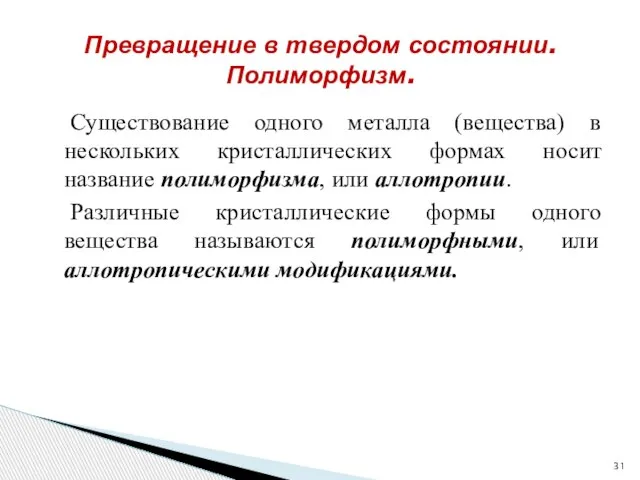 Существование одного металла (вещества) в нескольких кристаллических формах носит название полиморфизма, или