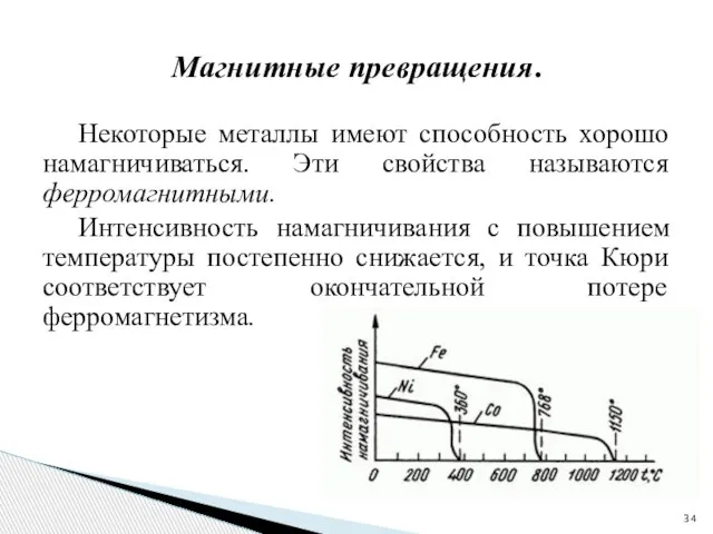 Магнитные превращения. Некоторые металлы имеют способность хорошо намагничиваться. Эти свойства называются ферромагнитными.