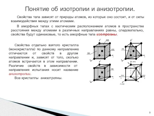 Свойства тела зависят от природы атомов, из которых оно состоит, и от