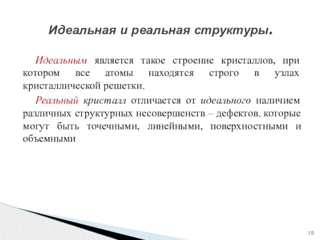 Идеальным является такое строение кристаллов, при котором все атомы находятся строго в