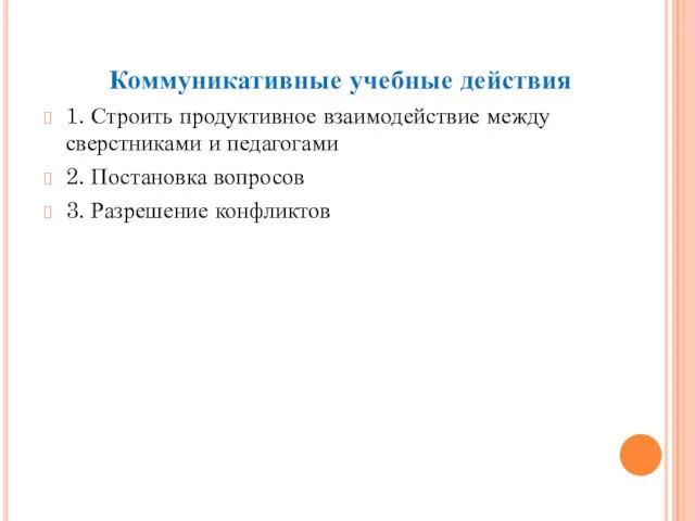 Коммуникативные учебные действия 1. Строить продуктивное взаимодействие между сверстниками и педагогами 2.