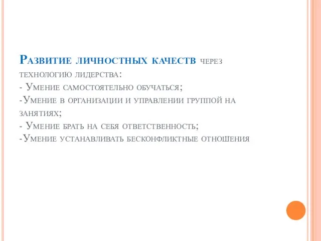 Развитие личностных качеств через технологию лидерства: - Умение самостоятельно обучаться; -Умение в