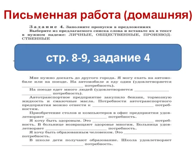 Письменная работа (домашняя) стр. 8-9, задание 4