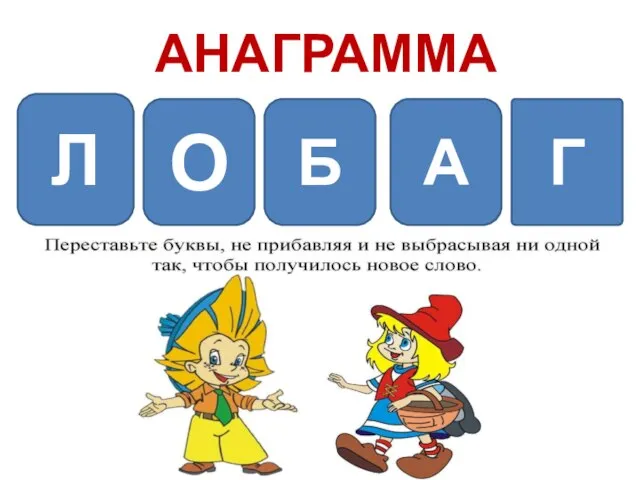 АНАГРАММА О Л Б А Г