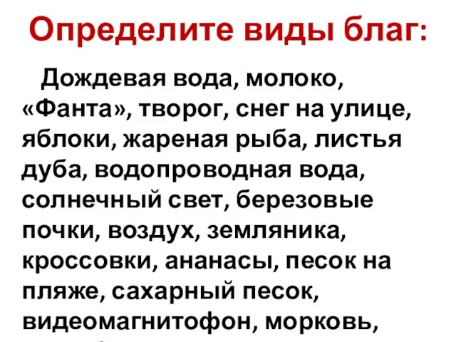 Определите виды благ: Дождевая вода, молоко, «Фанта», творог, снег на улице, яблоки,