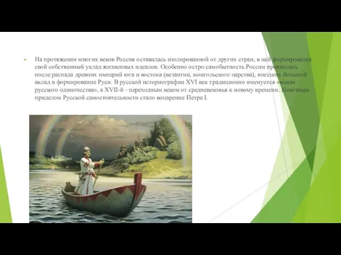 На протяжении многих веков Россия оставалась изолированной от других стран, в ней