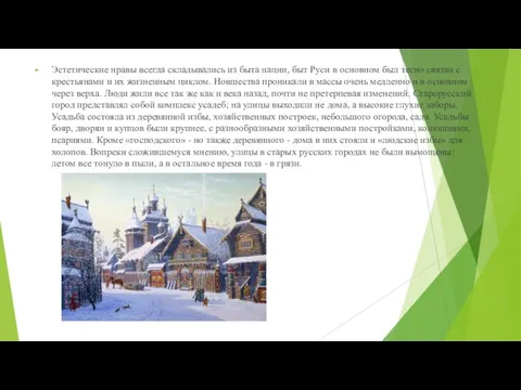 Эстетические нравы всегда складывались из быта нации, быт Руси в основном был