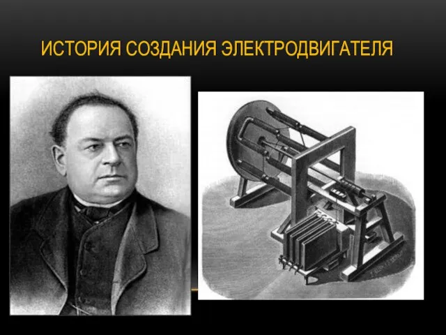 ИСТОРИЯ СОЗДАНИЯ ЭЛЕКТРОДВИГАТЕЛЯ