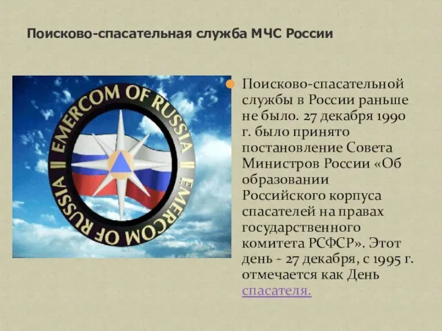 Поисково-спасательная служба МЧС России Поисково-спасательной службы в России раньше не было. 27