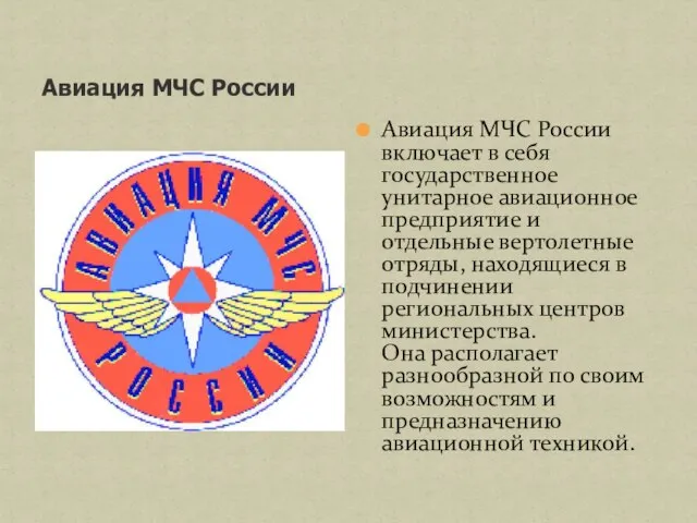 Авиация МЧС России Авиация МЧС России включает в себя государственное унитарное авиационное