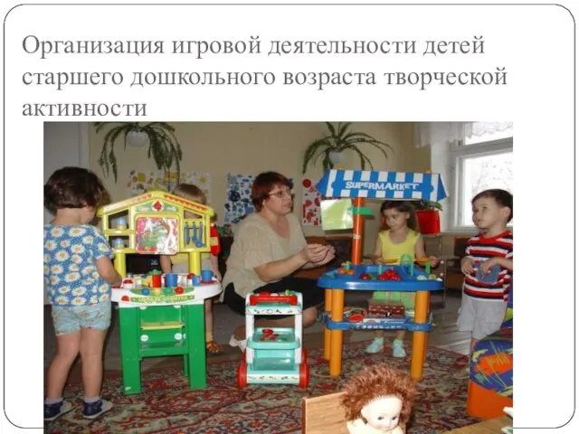Организация игровой деятельности детей старшего дошкольного возраста творческой активности