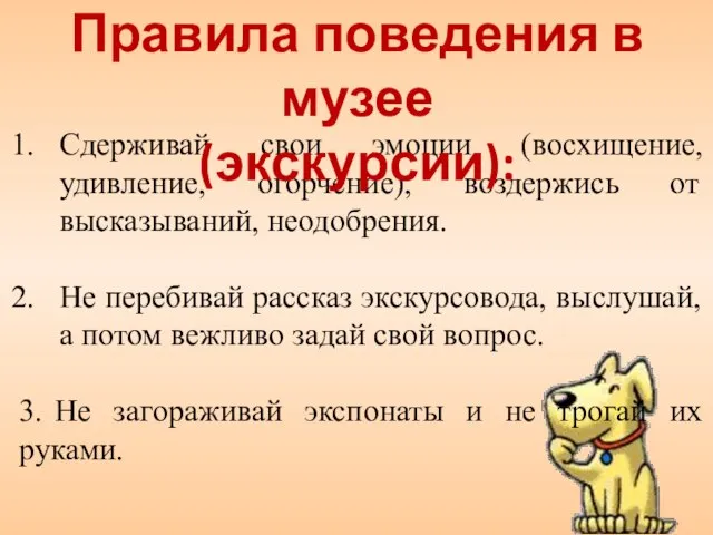 Сдерживай свои эмоции (восхищение, удивление, огорчение), воздержись от высказываний, неодобрения. Не перебивай