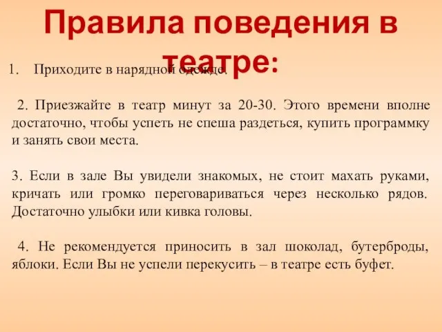 Правила поведения в театре: Приходите в нарядной одежде. 2. Приезжайте в театр