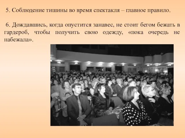 5. Соблюдение тишины во время спектакля – главное правило. 6. Дождавшись, когда