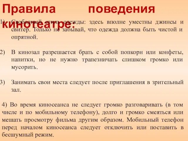 Правила поведения в кинотеатре: Свободный стиль одежды: здесь вполне уместны джинсы и