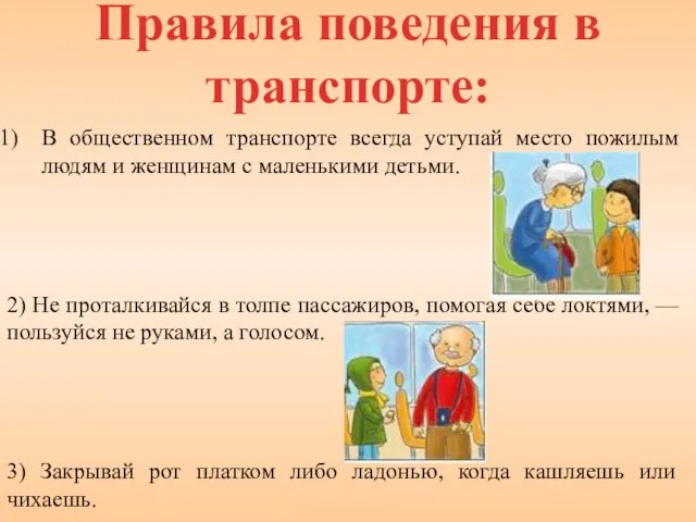 Правила поведения в транспорте: В общественном транспорте всегда уступай место пожилым людям