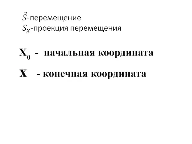 Х0 - начальная координата х - конечная координата