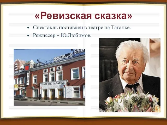 «Ревизская сказка» Спектакль поставлен в театре на Таганке. Режиссер – Ю.Любимов.