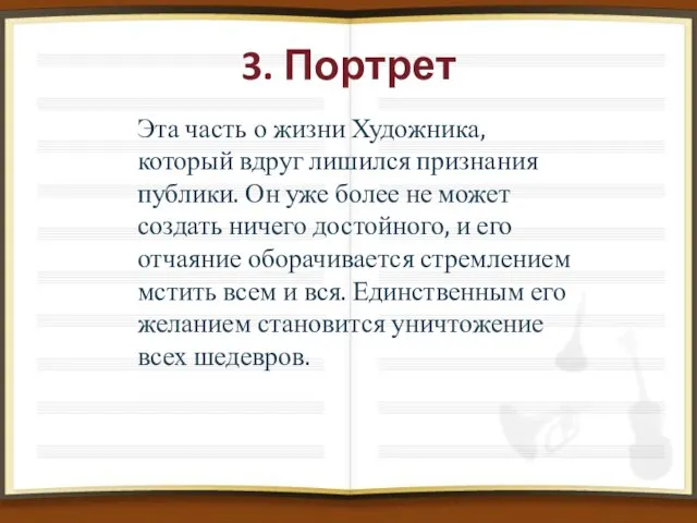 3. Портрет Эта часть о жизни Художника, который вдруг лишился признания публики.