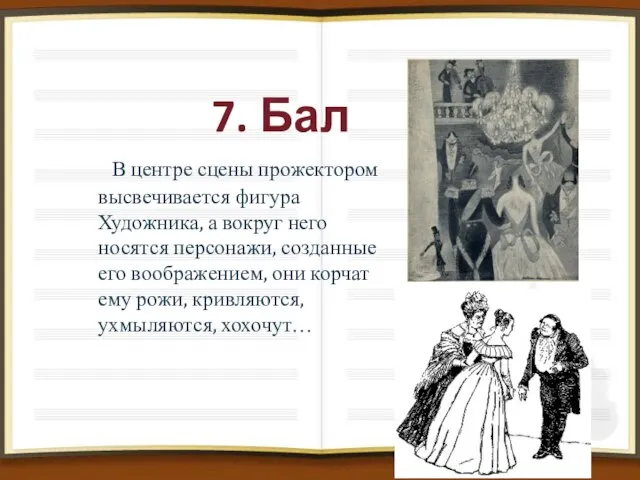 7. Бал В центре сцены прожектором высвечивается фигура Художника, а вокруг него