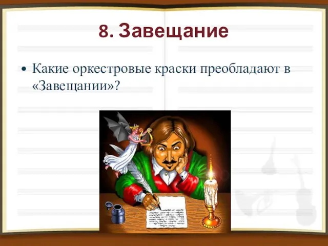 8. Завещание Какие оркестровые краски преобладают в «Завещании»?