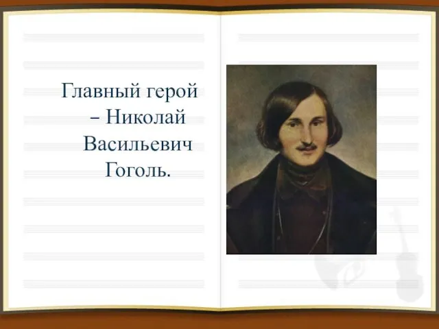 Главный герой – Николай Васильевич Гоголь.