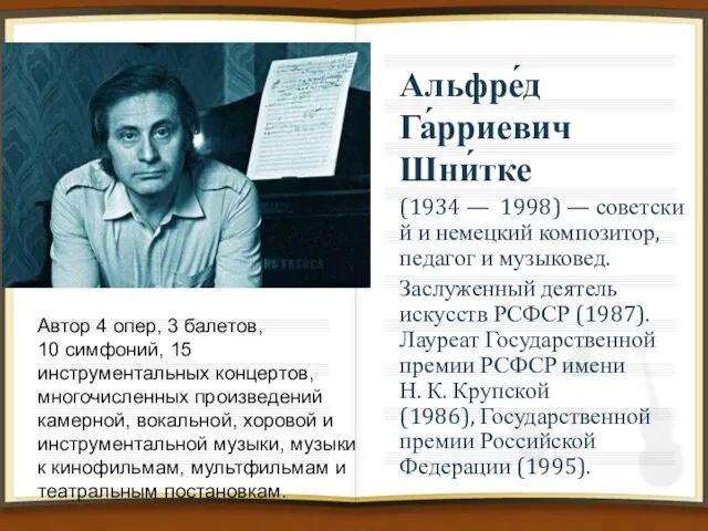 Альфре́д Га́рриевич Шни́тке (1934 — 1998) — советский и немецкий композитор, педагог