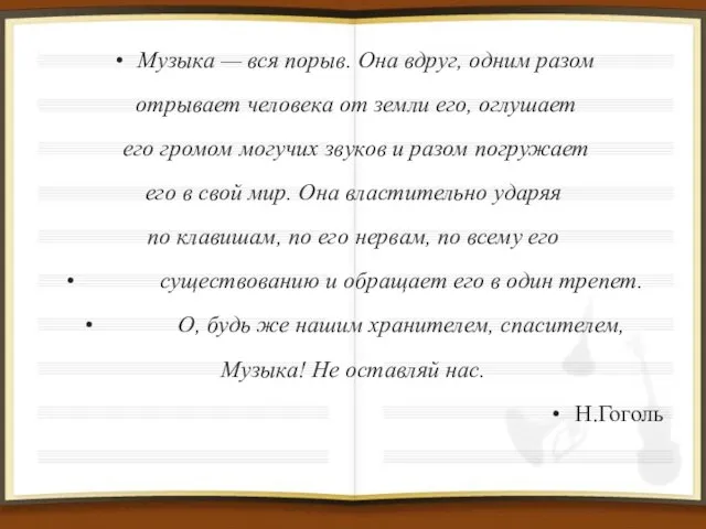 Музыка — вся порыв. Она вдруг, одним разом отрывает человека от земли