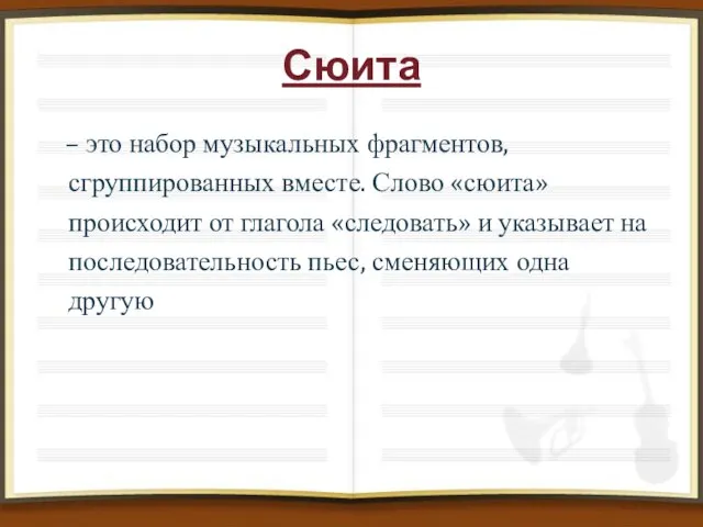 Сюита – это набор музыкальных фрагментов, сгруппированных вместе. Слово «сюита» происходит от