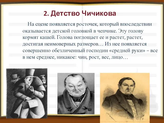 2. Детство Чичикова На сцене появляется росточек, который впоследствии оказывается детской головкой