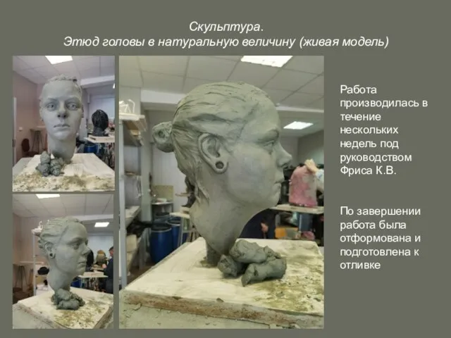 Скульптура. Этюд головы в натуральную величину (живая модель) Работа производилась в течение
