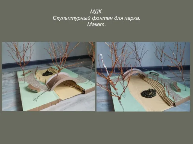 МДК. Скульптурный фонтан для парка. Макет.