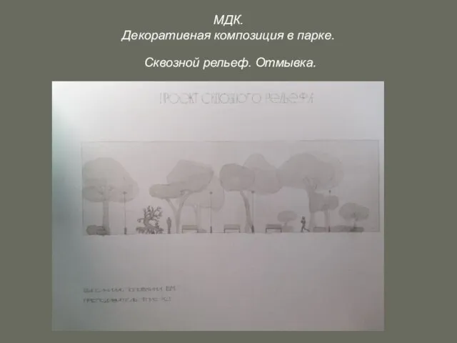 МДК. Декоративная композиция в парке. Сквозной рельеф. Отмывка.