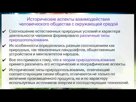 Соотношение естественных природных условий и характера деятельности человека формировало различные типы природопользования.