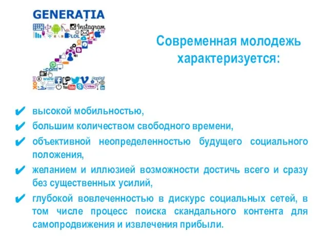 Современная молодежь характеризуется: высокой мобильностью, большим количеством свободного времени, объективной неопределенностью будущего